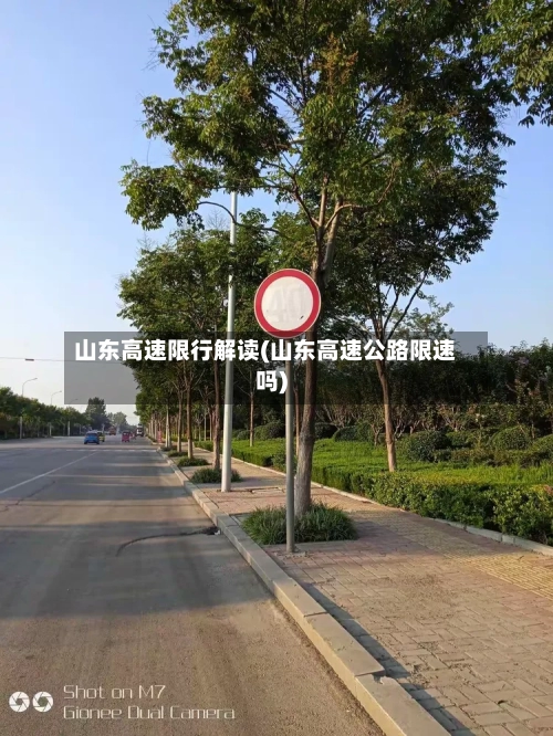 山东高速限行解读(山东高速公路限速吗)