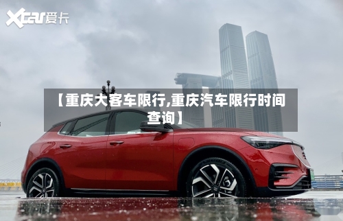 【重庆大客车限行,重庆汽车限行时间查询】-第3张图片