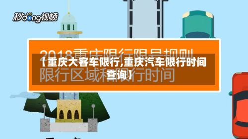 【重庆大客车限行,重庆汽车限行时间查询】