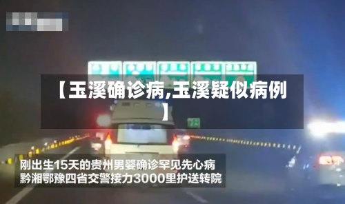 【玉溪确诊病,玉溪疑似病例】