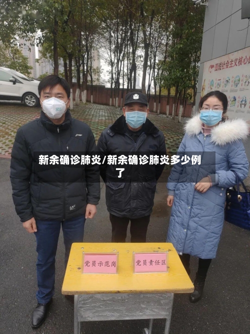 新余确诊肺炎/新余确诊肺炎多少例了