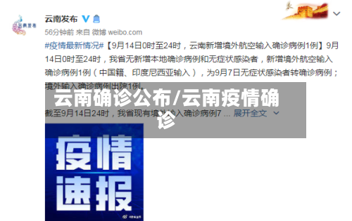 云南确诊公布/云南疫情确诊-第2张图片