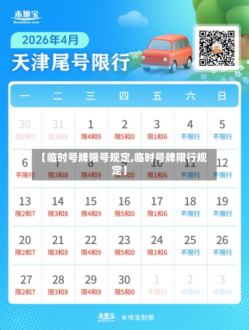 【临时号牌限号规定,临时号牌限行规定】