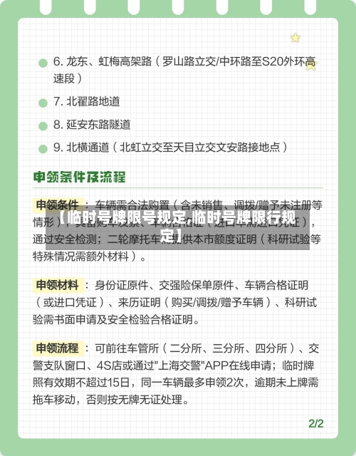 【临时号牌限号规定,临时号牌限行规定】-第2张图片
