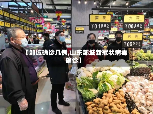 【邹城确诊几例,山东邹城新冠状病毒确诊】