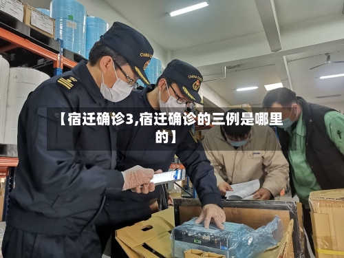 【宿迁确诊3,宿迁确诊的三例是哪里的】
