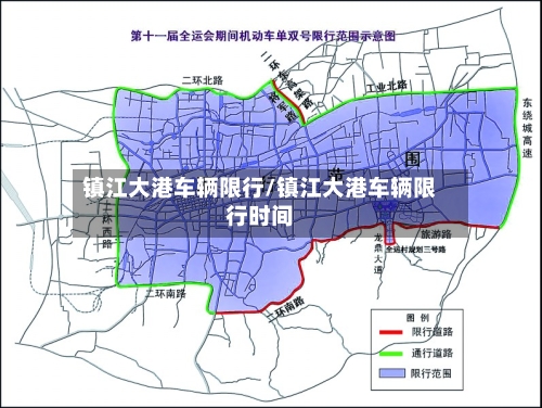 镇江大港车辆限行/镇江大港车辆限行时间
