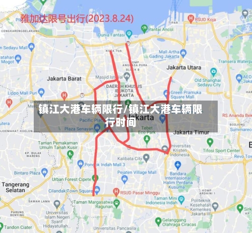 镇江大港车辆限行/镇江大港车辆限行时间-第3张图片