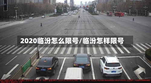 2020临汾怎么限号/临汾怎样限号-第2张图片