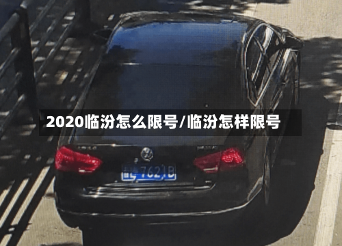 2020临汾怎么限号/临汾怎样限号
