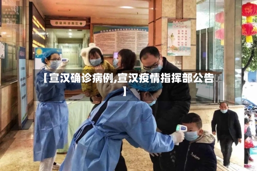 【宣汉确诊病例,宣汉疫情指挥部公告】