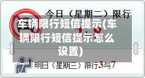 车辆限行短信提示(车辆限行短信提示怎么设置)-第2张图片