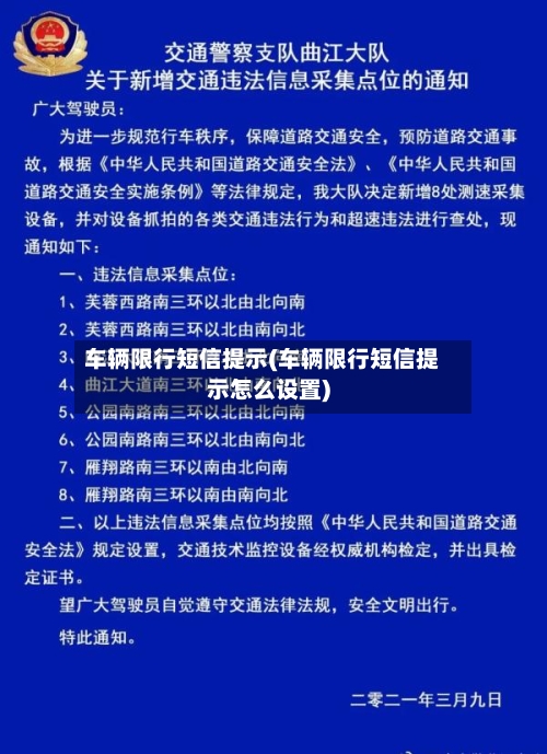 车辆限行短信提示(车辆限行短信提示怎么设置)