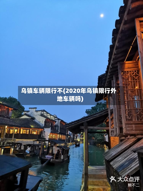 乌镇车辆限行不(2020年乌镇限行外地车辆吗)