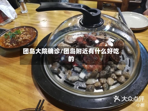 团岛大院确诊/团岛附近有什么好吃的