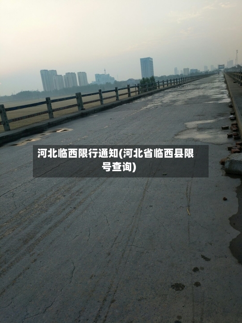 河北临西限行通知(河北省临西县限号查询)-第2张图片