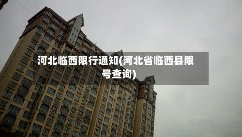 河北临西限行通知(河北省临西县限号查询)
