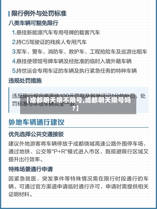 【成都明天限不限号,成都明天限号吗?】