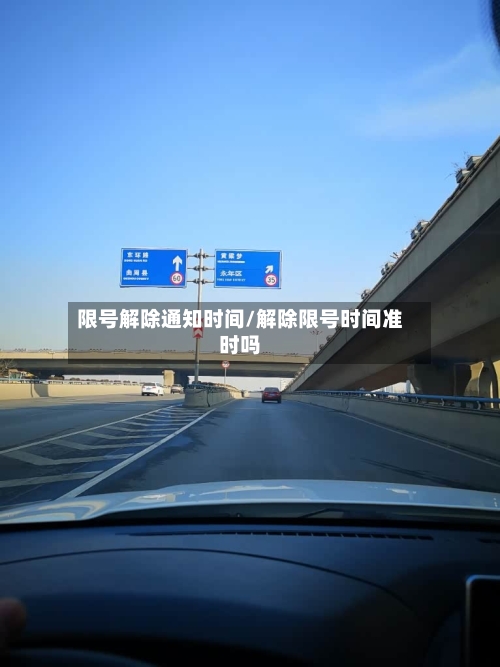 限号解除通知时间/解除限号时间准时吗-第2张图片