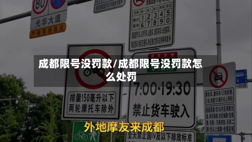 成都限号没罚款/成都限号没罚款怎么处罚