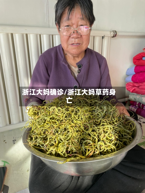 浙江大妈确诊/浙江大妈草药身亡