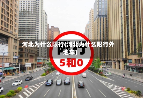 河北为什么限行(河北为什么限行外地车)-第2张图片