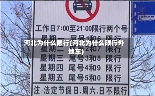 河北为什么限行(河北为什么限行外地车)-第3张图片