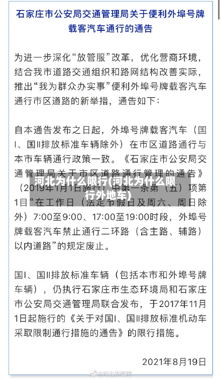 河北为什么限行(河北为什么限行外地车)