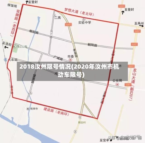 2018汝州限号情况(2020年汝州市机动车限号)