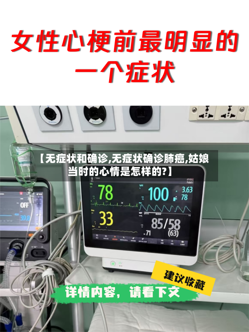 【无症状和确诊,无症状确诊肺癌,姑娘当时的心情是怎样的?】-第3张图片