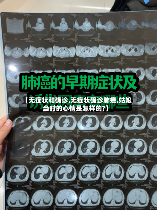 【无症状和确诊,无症状确诊肺癌,姑娘当时的心情是怎样的?】-第2张图片