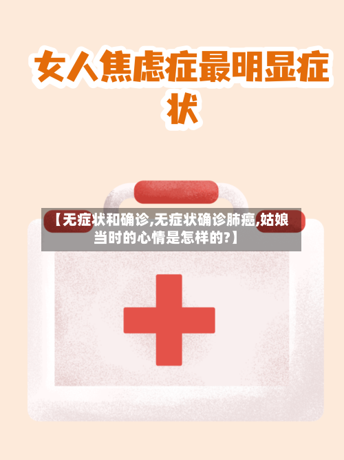 【无症状和确诊,无症状确诊肺癌,姑娘当时的心情是怎样的?】