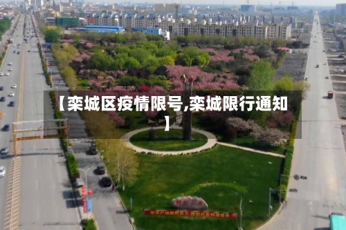 【栾城区疫情限号,栾城限行通知】