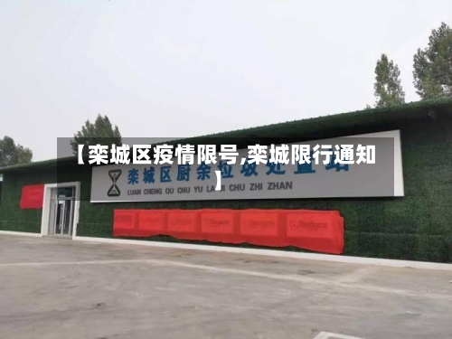 【栾城区疫情限号,栾城限行通知】-第3张图片