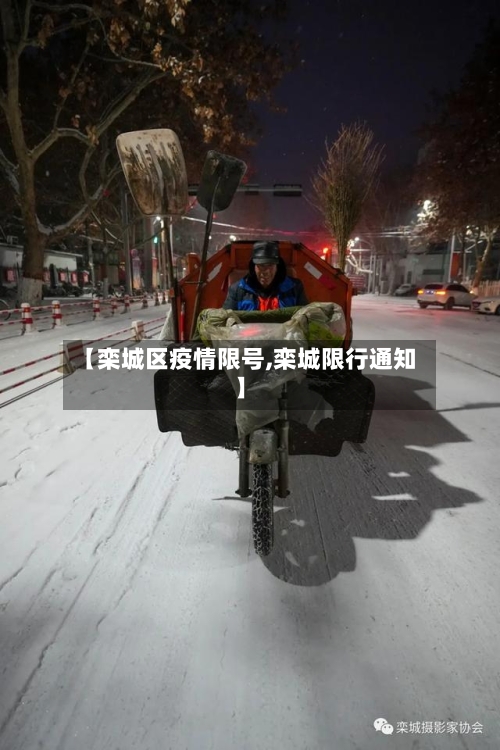 【栾城区疫情限号,栾城限行通知】-第2张图片