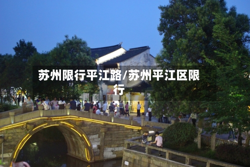 苏州限行平江路/苏州平江区限行-第2张图片