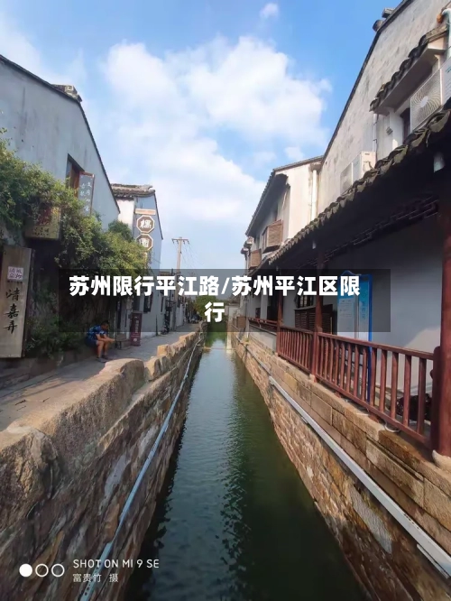 苏州限行平江路/苏州平江区限行
