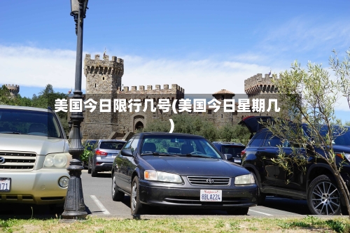 美国今日限行几号(美国今日星期几)-第2张图片