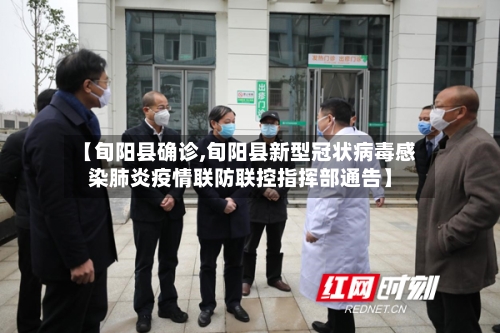 【旬阳县确诊,旬阳县新型冠状病毒感染肺炎疫情联防联控指挥部通告】