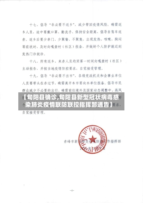 【旬阳县确诊,旬阳县新型冠状病毒感染肺炎疫情联防联控指挥部通告】-第2张图片