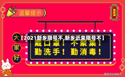 【2021新乡限号不,新乡近来限号不】