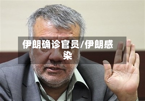 伊朗确诊官员/伊朗感染-第2张图片
