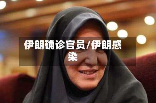 伊朗确诊官员/伊朗感染