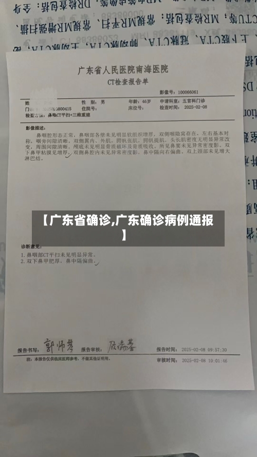 【广东省确诊,广东确诊病例通报】-第2张图片