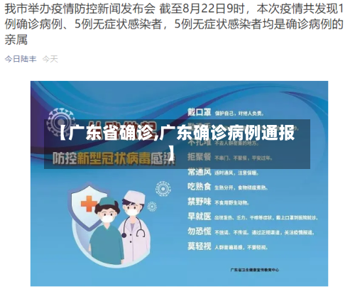 【广东省确诊,广东确诊病例通报】