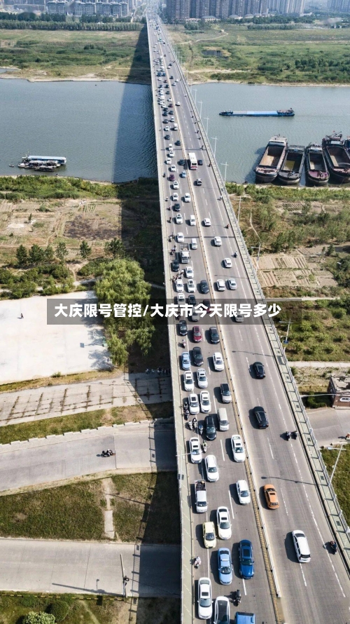 大庆限号管控/大庆市今天限号多少-第2张图片