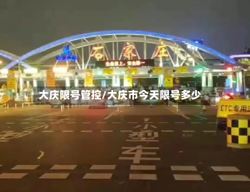 大庆限号管控/大庆市今天限号多少