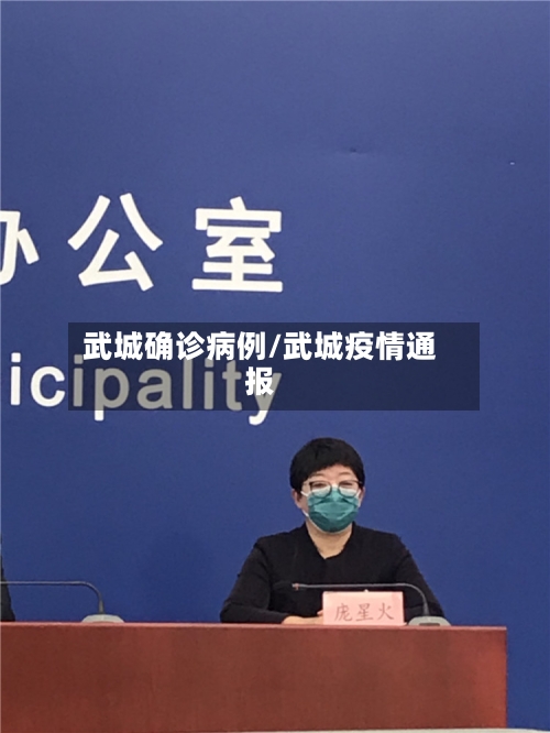 武城确诊病例/武城疫情通报