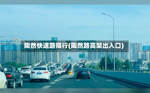 陶然快速路限行(陶然路高架出入口)-第2张图片