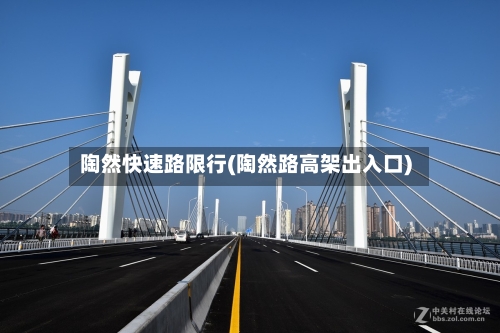 陶然快速路限行(陶然路高架出入口)